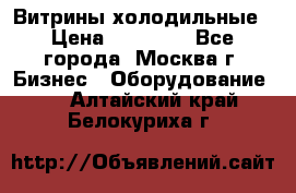 Витрины холодильные › Цена ­ 20 000 - Все города, Москва г. Бизнес » Оборудование   . Алтайский край,Белокуриха г.